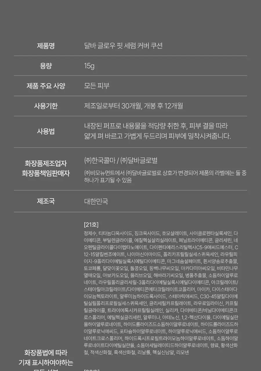 [촘촘밀착/에센스쿠션] 달바 글로우 핏 세럼 커버 쿠션 15g 상세페이지 32